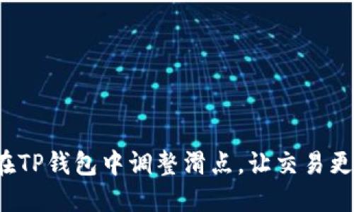 如何在TP钱包中调整滑点，让交易更顺利？