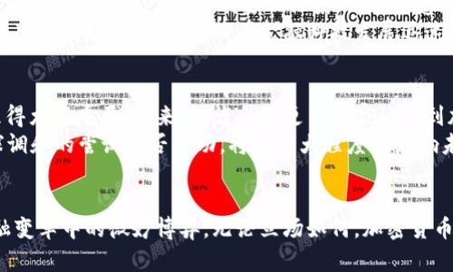   各国加密货币立场：开放与关闭之间的博弈 / 
 guanjianci 加密货币, 政策, 全球监管 /guanjianci 

引言：加密货币的崛起
在过去十年里，加密货币已经从一个边缘的技术逐渐演变为全球金融市场的重要组成部分。比特币、以太坊等数字货币不仅吸引了投资者的目光，更引发了各国政府的广泛关注。不同国家对于加密货币的立场各不相同，从开放的拥抱者到严苛的限制者，每种政策背后都有其深刻的经济和社会原因。

开放的拥抱：那些欢迎加密货币的国家
一些国家，如瑞士和新加坡，积极支持加密货币的发展，将其视为未来金融的关键一环。瑞士的“加密谷”吸引了大量区块链企业入驻，成为创新的温床。政府不仅出台了一系列友好的政策，还设立了监管框架，鼓励合法交易和科研。
新加坡则凭借其良好的商业环境和清晰的监管政策，成为了亚洲加密货币和区块链创新的中心。新加坡金融管理局通过发布指导方针，确保投资者的权益得到保护，同时又让企业在一个明确的框架内进行创新。两国的成功示范让越来越多的投资者及创业者目光投向了加密货币领域。

谨慎的态度：中立国的监管实践
不少国家选择了一种更审慎的作法，既不全面支持也不完全反对加密货币。日本是一个典型例子。虽然日本是世界上最早承认比特币合法地位的国家，但其监管机构对加密货币交易所采取了相对严格的监管措施，曾多次因安全漏洞和诈骗事件进行整治。
也许是因为自身经历的教训，日本政府意识到监管的重要性，于是提供明确的行业指导，既保护了消费者也促使市场的稳定发展。这样的中立立场为全球许多国家提供了可借鉴的经验，展现了在风险与机会之间找到平衡的重要性。

强硬的压制：反对加密货币的国家
与开放或中立的国家相比，某些国家则对加密货币采取了强硬的打压措施。例如，中国在2017年禁止了所有的加密货币交易与初始代币发行(ICO)。政府的立场是，数字货币引发了资本外流及洗钱等经济问题，影响了国家的金融安全。
这种政策的实施反映了中国政府对于金融稳定和资本控制的高度重视。他们所采取的措施包括关闭交易平台、禁止ICO，同时还对加密矿业进行了限制，这一系列动作使得许多加密货币企业被迫迁往其他国家。这种强势的做法虽然得到了国内安全的保障，但也防止了本土科技创新的机会。

分析各国立场背后的原因
各国对加密货币的立场形成受多方面因素的影响。首先，经济环境是决定因素之一。发展中国家可能会犹豫于接受加密货币，因为它们更依赖于传统的金融体系，而不愿意在没有充分准备的情况下冒险进入快速变化的数字货币世界。
其次，社会和文化的差异也在其中扮演了重要角色。在一些国家，传统观念较强，人们对于金融创新持保守态度，罕见的投机行为可能引起悲观情绪。而在金融科技发展迅速的国家，则普遍有更高的接受度和试验精神。

未来的趋势：走向全球调和的可能性
随着全球数字经济的不断发展，加密货币作为新兴资产类别，其影响力只会越来越大。在这种情况下，国际社会的交流与合作显得尤为重要。未来，或许会有更多国家认识到加密货币对经济和技术创新的潜在益处，进而倾向于制定更为灵活的监管政策。
一些国家已经开始着手国际合作，比如通过参与G20等国际组织来制定共同应对加密货币带来的挑战与机遇的策略。这种全球调和的尝试能否成功，将在很大程度上影响未来的金融格局。

总结：挑战与机遇并存
在加密货币飞速发展的时代，各国对其立场的争论依旧持续。开放、谨慎、压制等不同态度并非绝对，而是反映了各国在全球金融变革中的微妙博弈。无论立场如何，加密货币的发展都将继续推进，探索出一条适合本国的创新之路将是全球共同的挑战与机遇。