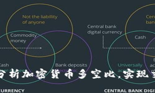 如何用一款软件精准分析加密货币多空比，实现交易决策的游戏改变者