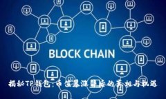 揭秘TP钱包：币值暴涨背后