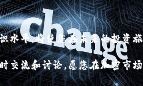 加密货币购买渠道不明？这些方法助你一臂之力！  
加密货币, 购买渠道, 投资/guanjianci  

引言  
在数字时代，加密货币作为一种新兴的资产类别，逐渐受到越来越多投资者的关注。然而，对于许多初次接触这一领域的人来说，如何购买加密货币可能仍然是一个令人困惑的问题。你是否曾经感到无从下手，或者在寻找可靠的购买渠道时不知所措？别担心，本文将为你详细介绍各种加密货币购买方法，让你在这条新兴投资的道路上走得更顺畅。  

理解加密货币  
在深入探讨购买加密货币的方法之前，我们首先要了解一些基本概念。加密货币是一种利用加密技术保障交易安全的数字货币。它们通常基于区块链技术，这是一种去中心化的数据库系统，确保交易的透明性和安全性。最知名的加密货币是比特币，但如今市面上已经有成千上万种加密货币供投资者选择。  

选择合适的购买渠道  
在考虑购买加密货币时，首先需要选择一个合适的渠道。以下是几种常见的购买方式：  

1. 加密货币交易所  
加密货币交易所是购买和交易加密货币最常使用的平台之一。这些交易所允许用户使用法定货币（如美元、欧元等）购买加密货币。strong币安/strong、strongCoinbase/strong 和 strongKraken/strong 是一些知名的交易所，它们提供多种加密货币的交易服务。/strong  

在选择交易所时，您应该考虑以下几点：    
ul  
  li安全性：确保交易所具有良好的安全记录，并采取防护措施/li  
  li费用：不同交易所的手续费可能会差别很大，比较后选择最合适的。/li  
  li用户体验：交易所的界面和客户支持也很重要，特别是对初学者来说/li  
/ul  

2. P2P平台  
P2P（点对点）平台是一种允许用户直接相互交易的方式，而无需经过中介。这种方式通常比交易所更灵活，您可以选择支付方式和价格。这些平台包括 strongLocalBitcoins/strong 和 strongPaxful/strong。在这里，您可以与卖家直接联系，通过多种方式进行交易，如现金、PayPal 或银行转账。  

3. 加密货币自动提款机（ATM）  
如果您更喜欢面对面交易，那么加密货币ATM或许是一个不错的选择。这些机器分布在各种公共场所，允许用户用现金直接购买比特币等加密货币。然而，手续费通常较高，因此这种方式更适合少量购买。  

4. 移动应用程序  
在移动互联网盛行的今天，许多加密货币交易所和平台都推出了手机应用程序，让用户能够随时随地进行交易。这些应用程序通常设计简洁，易于上手，比如已经提到的strongCoinbase/strong 和 strongBinance/strong 的移动应用都提供类似的功能。  

5. 投资基金  
对于那些希望间接投资加密货币的人来说，投资基金可能是一个合适的选择。专注于加密货币的投资基金（如 strongGrayscale Bitcoin Trust/strong）为投资者提供了一个相对安全的投资途径，帮助他们规避直接交易可能带来的风险。  

寻找可靠的信息源  
在加密货币的世界里，信息获取至关重要。为了能够安全有效地进行投资，您需要不断学习和更新自己的知识。以下是一些推荐的信息渠道：  

ul  
listrong行业新闻网站：/strong网站如 CoinDesk 和 CoinTelegraph 提供最新的行业动态和分析。/li  
listrong社交媒体：/strongTwitter 和 Reddit 是加密社区活跃的平台，许多专业人士会分享见解和技巧。/li  
listrong视频渠道：/strongYouTube 上有许多与加密货币相关的教育频道，能帮助您更好地理解市场。/li  
/ul  

进行投资的步骤  
在明确了购买渠道后，您可以按照以下步骤进行投资：  

ol  
listrong选择交易所：/strong根据您的需求选择一个安全且可靠的交易所。/li  
listrong注册账户：/strong完成必要的身份验证，通常需要提供个人信息和进行身份确认。/li  
listrong存入资金：/strong使用银行卡或其他方式将法定货币存入账户。/li  
listrong购买加密货币：/strong选择想要购买的加密货币，输入金额后进行交易。/li  
listrong妥善保管：/strong将购买的加密货币保存在安全的钱包中，确保资产的安全。/li  
/ol  

安全性的重要性  
尽管加密货币的购买渠道多种多样，但安全性始终是最核心的考量因素。网络安全漏洞和诈骗事件屡屡发生，给投资者带来巨大的损失。为此，您应遵循以下安全措施：  

ul  
listrong启用双重认证：/strong确保您的账户启用了双重认证功能，增加安全保障。/li  
listrong使用硬件钱包：/strong如果您打算长期持有加密货币，硬件钱包是最安全的选择。/li  
listrong定期更改密码：/strong保持账户密码的更改频率，以减少被攻击的风险。/li  
/ul  

结论  
购买加密货币虽然看似复杂，但掌握了合适的方法和安全措施后，您将能够自信地在这一新兴市场中投资。同时，保持学习和关注行业动态，不断提升自己的知识水平，将使您在未来的投资旅程中更加游刃有余。无论您是想进行长期投资，还是短期交易，加密货币市场都蕴含着丰富的机会，等待着勇敢的探索者去发现。  

所以，无论您是刚踏入这个领域的新人，还是已经有一定经验的投资者，本文提供的方法和技巧都希望能为你提供帮助。如果您还有其他疑问或者想法，欢迎随时交流和讨论，愿您在加密市场上取得丰硕的成果！  