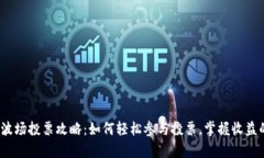 Tp钱包波场投票攻略：如何