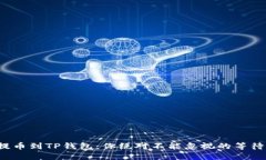 抹茶提币到TP钱包：你绝对