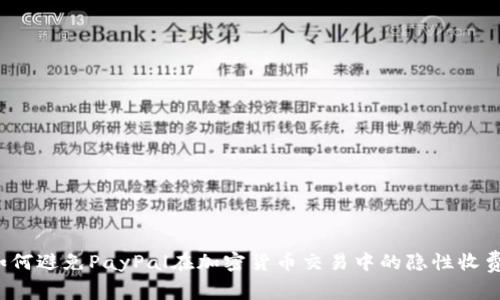 如何避免PayPal在加密货币交易中的隐性收费？