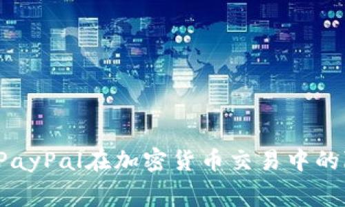 如何避免PayPal在加密货币交易中的隐性收费？