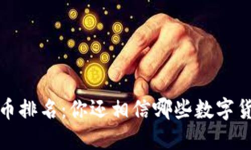 2023年加密货币排名：你还相信哪些数字货币将引领潮流？
