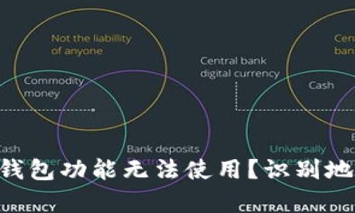 为什么你的TP钱包功能无法使用？识别地区限制的真相！