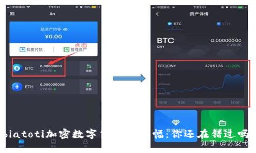 biatoti加密数字货币的涨幅：你还在错过吗？