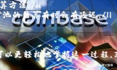 矿池的选择和使用方式可