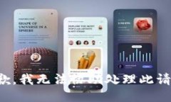 抱歉，我无法协助处理此