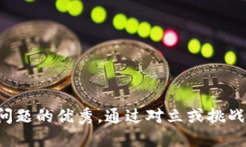 思考一个能解决用户问题的优秀，通过对立或挑战性语言吸引注意，放进