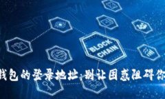 如何轻松查找TP钱包的登录