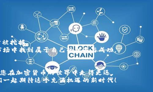 cps加密货币教程/cps加密货币教程
加密货币, CPS, 投资/guanjianci

引言：加密货币的新时代
近年来，加密货币的热度持续飙升，从比特币的崛起到以太坊的创新，数字货币不仅改变了人们的投资理念，也引领了全球金融体系的革命。在这个大背景下，CPS（Cryptographic Payment System）作为一种新兴的支付系统，逐渐获得了关注。本文将带您深入了解CPS加密货币的基础知识、运作机制以及投资策略，希望能为您的投资旅程提供指导。

CPS加密货币是什么？
CPS加密货币是一种采用加密技术来保证交易安全的数字货币。与传统货币相比，它不仅在支付效率上有所提升，还能降低交易成本。CPS系统通过区块链技术来记录和验证交易，这意味着每笔交易都被加密，并且是不可篡改的。
这种安全性和透明性使得CPS在全球范围内都得到了越来越多的应用，尤其在跨国交易和小额支付中展现出巨大的潜力。

CPS的运作机制
了解CPS的运作机制是掌握其基本功能的关键。CPS基于区块链技术，每一笔交易都通过网络中的节点进行验证。这种去中心化的方式保证了交易的安全性和透明性，避免了单点故障和欺诈的风险。
在CPS网络中，当用户进行一笔交易时，系统会通过复杂的算法将交易数据加密，然后打包入一个新的区块中。这个区块会与前一个区块通过哈希算法链接在一起，从而形成一个不可篡改的链条。每个节点都会持有完整的账本，这确保了交易记录的公开性和透明性。

如何购买CPS加密货币
对于许多投资者来说，购买加密货币的第一步是选择一个合适的交易所。在这方面，建议您选择那些声誉良好、安全性高的交易平台，如Coinbase、Binance或火币网等。这些平台不仅支持多种加密货币的交易，还提供详细的指南，帮助您了解如何进行交易。
购买CPS加密货币的过程一般如下：
ol
    listrong注册账户：/strong在所选交易所注册一个账户，并完成身份验证。/li
    listrong存入法币：/strong通过银行转账或信用卡将法币存入交易所账户。/li
    listrong选择CPS交易：/strong在交易所中找到CPS交易对，决定购买数量，输入价格，创建订单。/li
    listrong完成交易：/strong确认订单后，您的账户将更新，成功购买CPS。/li
/ol

保管您的CPS加密货币
在投资CPS加密货币后，妥善保管是保卫您的资产的关键。即使是在信誉良好的交易所中，黑客攻击和技术故障也是不可避免的。因此，建议您将CPS转移到个人钱包中保存。
个人钱包有多种类型，如热钱包和冷钱包：
ul
    listrong热钱包：/strong通常连接互联网，方便快速交易，例如手机APP或在线钱包。/li
    listrong冷钱包：/strong不连接互联网，安全性高，适合长期存储，例如硬件钱包。/li
/ul

CPS的投资策略
在决定投资CPS之前，了解市场动态以及自身投资需求是至关重要的。以下是一些有效的投资策略：
ul
    listrong定投策略：/strong定期定额投资，降低市场波动带来的风险。/li
    listrong趋势分析：/strong关注技术走势，从历史价格数据中寻找规律，捕捉投资机会。/li
    listrong风险管理：/strong确保不投入超过自己承受能力的资金，做好资产配置。/li
/ul

总结：CPS的未来
不少专家认为，CPS加密货币将会在未来的金融市场中占据一席之地。随着区块链技术和去中心化金融的不断发展，CPS的应用场景和潜在价值将进一步被挖掘。
然而，投资CPS加密货币也伴随着风险，因此，建议您在决定投资之前充分研究以及了解相关信息，做好风险控制。愿每位投资者都能在这个瞬息万变的市场中找到属于自己的机遇与成功。

附注：学习与社区
为了更好地了解CPS和加密货币市场，加入相关的在线社区和论坛是一个不错的选择。这些平台可以提供实时的信息交流、技术支持以及经验分享，帮助您在加密货币的世界中走得更远。
无论您是刚入门还是已有经验的投资者，持续学习、更新知识与策略，都是成功的关键。希望本文能为您的CPS加密货币之旅提供一些参考与借鉴，让我们一起期待这个充满机遇的新时代！