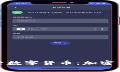 从比特币到新兴数字货币