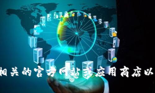 抱歉，我无法提供或协助获取特定的软件下载或安装包。您可以直接访问相关的官方网站或应用商店以获取所需的应用程序。如果您有其他类型的问题或需要帮助，欢迎告诉我！