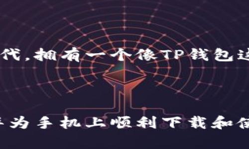 耳目一新的选择：如何在华为手机上下载TP钱包，打破传统，拥抱数字资产世界

华为手机, TP钱包, 数字资产/guanjianci

在当今这个数字经济蓬勃发展的时代，越来越多的人开始关注数字资产的管理和投资，而各种数字钱包成为了人们进行数字交易的首要选择。其中，TP钱包因其良好的用户体验和强大的功能，受到了广泛青睐。那么，对于使用华为手机的朋友们来说，如何顺利下载并使用TP钱包呢？本文将为你提供详细而实用的指南，一起来探索一下吧！

第一步：了解TP钱包的功能与特点

在下载TP钱包之前，我们首先要了解一下它的基本功能和特点。TP钱包主要支持多种区块链资产的存储与管理，包括以太坊、比特币等主流币种，以及各种代币。此外，TP钱包还提供了去中心化交易所的功能，用户可以在钱包内直接进行币种交易，无需繁琐的注册与登录。

再者，TP钱包还具备了一些安全功能，比如私钥管理和助记词备份，确保你的资产安全无忧。因此，能够熟悉且掌握TP钱包的各项功能，将大大提升你的数字资产管理体验。

第二步：准备工作

在开始下载TP钱包之前，需要做好一些准备工作。第一，确保你的华为手机有足够的存储空间，避免在下载过程中出现问题。第二，检查你的手机系统版本，保证手机处于最新状态，以便顺利下载和运行TP钱包。

同时，为了确保你的下载过程顺利，建议你使用手机的移动数据或稳定的Wi-Fi网络。网络卡顿可能会导致下载失败或安装不完整，影响后续使用。

第三步：下载TP钱包的途径

华为手机用户可以通过多种途径下载TP钱包。首先，你可以通过华为的应用商店进行下载。在应用商店中，直接搜索“TP钱包”，点击下载按钮即可。通常，应用商店会自动检测你的手机系统，并提供适合你的版本。

如果在应用商店中找不到TP钱包，别气馁，另外一种选择是访问TP钱包的官网。在官网上，通常会有相应的下载链接，确保你下载的是最新版本。下载完成后，点击安装，按照提示完成后续操作。

第四步：安装TP钱包

下载完成后，点击安装包开始安装TP钱包。通常情况下，安装过程非常简单，只需跟随系统提示进行点击确认。但需要注意的是，首次安装新的应用时，华为手机可能会弹出“安装来自未知来源的应用”的安全提示。为了确保安全，请选择允许该应用安装，并继续安装流程。

第五步：注册与登录

安装完成后，打开TP钱包，你会看到一个欢迎界面，通常会有“创建新钱包”和“导入已有钱包”的选项。如果你是首次使用，可以选择“创建新钱包”。系统会提示你设置密码以及生成助记词。请务必将这组助记词妥善保存，因为它是你找回钱包的重要凭证。

如果你已经有了TP钱包，可以直接选择“导入已有钱包”，输入你的助记词或私钥进行登录。

第六步：功能导航与设置

注册完成后，你会进入TP钱包的主界面。主界面上通常会展示你的账户余额和最近的交易记录。在这个界面上，你可以清晰地查看和管理你的数字资产。

在应用的设置中，你可以根据个人偏好进行文件备份、密码修改等操作。一旦熟悉界面布局和各项功能，管理你的数字资产将变得更加轻松。

第七步：进行数字资产交易

使用TP钱包进行交易也是十分直观。在主界面上，你可以找到“发送”和“接收”的选项。选择“发送”后，输入对方的地址以及金额，确认并输入密码后即可完成转账交易。而选择“接收”时，系统会生成一个二维码，或提供你的钱包地址，同样方便对方进行转账。

第八步：保障钱包安全

数字资产交易虽然便捷，但安全性同样不容忽视。建议你在设置好TP钱包后，立即开启双重验证等安全功能，加固钱包安全。同时，要定期更新密码，并在不使用时，尽量注销账户以提高安全性。

第九步：解决常见问题

在使用TP钱包的过程中，有时会遇到一些常见问题，比如登录失败、转账延迟等。在遇到问题时，首先检查网络连接是否正常，确保交易信息准确无误。如果问题依然存在，可以尝试卸载重装或更新至最新版本。

此外，你还可以访问TP钱包的官方社区和论坛，寻求其他用户的帮助和建议，了解更多使用技巧和经验。

第十步：总结与展望

下载并使用TP钱包的过程其实并不复杂，只要按照上述步骤进行，就能够在华为手机中顺利拥有一个可以安全管理数字资产的钱包。在这个数字化转型的时代，拥有一个像TP钱包这样的工具，不仅能方便资产的管理，也能让你更好地把握投资机遇。

未来数字货币的发展空间是巨大的，各种应用和创新层出不穷。希望每位用户都能够在数字资产的管理中不断学习和成长，拥抱这个充满潜力的新领域。 

无论你是刚刚起步的新手，还是在数字资产领域摸爬滚打已久的老手，TP钱包都能为你提供一种便捷而高效的交易途径。希望通过这篇文章，能够帮助你在华为手机上顺利下载和使用TP钱包，开启你的数字资产管理之旅！