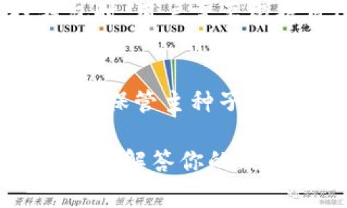 在t p钱包（通常是指某些数字货币钱包）中，“HD” 是“Hierarchical Deterministic”的缩写，中文翻译为“分层确定性”。HD钱包是一种独特的数字货币钱包结构，与传统钱包相比，它们能提供更好的安全性和方便性。接下来，我将详细介绍HD钱包的工作原理、优缺点、以及与传统钱包的比较。

HD钱包的工作原理
HD钱包基于一种确定性算法，通过一个主种子（或者主私钥）生成一系列的子私钥。这意味着一旦你备份了主种子，你就可以恢复钱包中的所有资产。具体来说，HD钱包使用一种称为BIP32（Bitcoin Improvement Proposal 32）的标准，它允许钱包从一个种子生成许多不同的密钥对。

每个子私钥导出的公钥都可以用来生成新的地址。这种结构不仅使得管理多个地址变得更简单，也增强了隐私性，因为每次交易可以使用不同的地址，而不是反复使用同一个地址。

HD钱包的优点
1. **备份的简易性**：用户只需备份主种子，就能恢复所有生成的子密钥和地址。而传统钱包则需要单独备份每一个密钥。

2. **增强的隐私性**：由于每次使用不同的地址进行交易，用户的交易历史更难以追踪。这对于希望保护自己隐私的用户尤为重要。

3. **易于管理**：对于需要管理多个数字资产的用户，HD钱包能够简化资产管理流程，而不需要为每种资产生成和管理单独的地址。

HD钱包的缺点
1. **安全性风险**：虽然HD钱包提供了更好的备份选项，但一旦主种子被盗，所有生成的资产都将面临风险，因此保护主种子是至关重要的。

2. **技术复杂性**：对于不熟悉数字货币的人来说，HD钱包的结构可能会产生困惑，尤其是在恢复钱包时。因此，适应和理解HD钱包的运行机制需要一定的学习成本。

HD钱包与传统钱包的比较
传统钱包，或称为“非确定性钱包”，通常需要每个密钥都单独管理和备份，而HD钱包通过生成多个密钥来简化这一过程。传统钱包每次交易都使用同一个地址，增加了用户隐私泄露的风险。而HD钱包通过使用不同的地址可以有效保护用户隐私。

然而，传统钱包在简单性上可能更易于理解，尤其是对于刚步入数字货币世界的用户来说，他们可能会被HD钱包的结构而困惑。在选择钱包时，用户需要根据自己的需求和技术水平进行综合考虑。

结论
HD钱包在数字货币的安全性、管理的便捷性和隐私保护上，对比传统钱包展现了明显的优势。然而，用户在使用时也需要关注安全问题，妥善保管主种子，以防资产被盗。

无论你的需求如何，理解HD钱包的工作原理及其优势和局限，能够帮助你做出更明智的决策，保障你的数字资产安全。希望这份详细解读能够解答你的疑问！