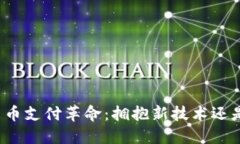 浙江的加密货币支付革命