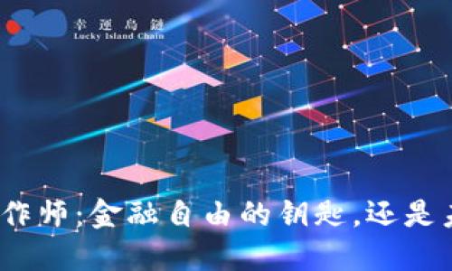 加密货币操作师：金融自由的钥匙，还是未来的陷阱？