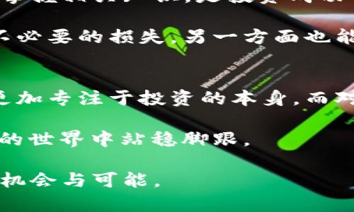 tt p钱包购买虚拟币是主动挖币的误区？/t  
钱包,虚拟币,挖币/guanjianci

理解虚拟币与挖币的基本概念  
在近年来，虚拟币逐渐成为一种热门的投资方式，吸引了无数金融爱好者和普通用户的关注。对于很多初学者而言，他们往往对虚拟币的世界一知半解，特别是在“购买”和“挖矿”这两个概念之间容易产生混淆。购买虚拟币和挖矿是两种截然不同的方式，了解这两个概念是迈入虚拟币世界的第一步。

购买虚拟币，可以理解为用户通过某种钱包或交易平台，使用法定货币（如人民币、美元等）直接兑换成虚拟币（如比特币、以太坊等）。而挖矿则是一种通过计算机运算来获得虚拟币的过程。挖矿需要消耗大量的电力和计算能力，通常需要专业的矿机设备。而购买则相对简单，只需在交易平台上进行对应的交易即可。

t p钱包的角色和优势  
t p钱包，作为一种新兴的数字钱包，提供了便捷的虚拟币交易服务。当用户使用t p钱包购买虚拟币时，他们并不会参与到挖矿的过程中。这一过程让用户能够更加方便地接触并拥有多种虚拟币，消除了许多入门难题。

值得一提的是，t p钱包的用户界面友好，交易手续简便，适合广大的新手用户。同时，t p钱包针对安全性也进行了，帮助用户更好地保护他们的数字资产。这一切都使得t p钱包成为了一种理想的选择，特别是对那些没有技术背景的用户来说。

主动挖矿与被动投资的对比  
主动挖矿和被动投资是两种截然不同的策略。主动挖矿需要用户具备一定的技术知识，如如何搭建矿机、配置软件、选择合适的矿池等，甚至还需了解市场的变化，以便更好地选择挖哪种币。而被动投资则相对轻松，用户只需选择合适的交易平台，支付相应的人民币，就能迅速获得虚拟币，不需要深入了解其背后的技术和市场动态。

虚拟币市场的风险与机会  
无论选择哪一种方式，投资虚拟币都伴随着风险。这是因为虚拟币市场波动极大，价格风险、技术风险、项目风险等层出不穷。选择t p钱包购买虚拟币，虽然操作简单且较为安全，但用户仍需对市场有基本的了解，提高风险意识，以便在瞬息万变的市场中做出明智的决策。

相比之下，主动挖矿则需要更强的技术背景，这也意味着在一定程度上增加了用户的投入和风险。用户需要认真分析市场趋势，评估各个币种的潜力，制定出适合自己的挖矿策略。无论是选择主动挖矿还是被动投资，用户都应该具备合理的风险控制能力和良好的心理素质，以应对市场的不确定性。

让我们理性看待虚拟币  
正如任何其他投资领域，虚拟币也需要理性看待。许多新手用户可能因为盲目跟风而做出错误决策，甚至整体上影响了投资的收益。理解虚拟币的本质，掌握相关知识，是投资成功的基石。通过t p钱包购买虚拟币的初心、目标以及市场动向都应在心中形成清晰的认知，才能合理配置资产，避免因投资策略不当而造成的亏损。

另外，用户在选择钱包时，除了考虑安全性和便利性外，确保该平台的信誉也尤为重要。t p钱包的口碑和用户反馈是选择的重要依据，一方面可以避免不必要的损失，另一方面也能获得更好的投资体验。

总结  
在虚拟币的世界中，购买和挖矿虽然都是获取虚拟币的方式，但其过程和所需条件却截然不同。通过t p钱包进行购买，可以避免大部分技术上的难题，更加专注于投资的本身。而对于追求更高收益，同时又具备技术能力的用户来说，主动挖矿也许会是一条值得探索的道路。

总而言之，无论是选择t p钱包购买虚拟币，还是选择主动挖矿，用户都应根据自己的实际情况做出合理的决策，做好市场研究，控制风险，才能在虚拟币的世界中站稳脚跟。  

通过以上的分析，我们可以看到，选择适合自己的投资方式和策略，才是成功的关键。希望每一个用户都能理性投资，在虚拟币的世界中找到属于自己的机会与可能。