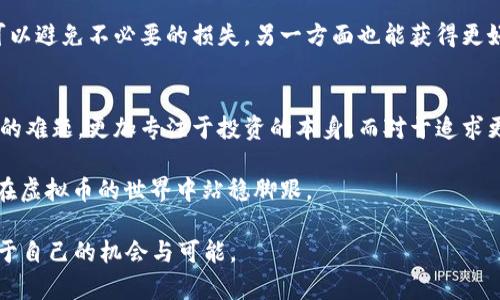 tt p钱包购买虚拟币是主动挖币的误区？/t  
钱包,虚拟币,挖币/guanjianci

理解虚拟币与挖币的基本概念  
在近年来，虚拟币逐渐成为一种热门的投资方式，吸引了无数金融爱好者和普通用户的关注。对于很多初学者而言，他们往往对虚拟币的世界一知半解，特别是在“购买”和“挖矿”这两个概念之间容易产生混淆。购买虚拟币和挖矿是两种截然不同的方式，了解这两个概念是迈入虚拟币世界的第一步。

购买虚拟币，可以理解为用户通过某种钱包或交易平台，使用法定货币（如人民币、美元等）直接兑换成虚拟币（如比特币、以太坊等）。而挖矿则是一种通过计算机运算来获得虚拟币的过程。挖矿需要消耗大量的电力和计算能力，通常需要专业的矿机设备。而购买则相对简单，只需在交易平台上进行对应的交易即可。

t p钱包的角色和优势  
t p钱包，作为一种新兴的数字钱包，提供了便捷的虚拟币交易服务。当用户使用t p钱包购买虚拟币时，他们并不会参与到挖矿的过程中。这一过程让用户能够更加方便地接触并拥有多种虚拟币，消除了许多入门难题。

值得一提的是，t p钱包的用户界面友好，交易手续简便，适合广大的新手用户。同时，t p钱包针对安全性也进行了，帮助用户更好地保护他们的数字资产。这一切都使得t p钱包成为了一种理想的选择，特别是对那些没有技术背景的用户来说。

主动挖矿与被动投资的对比  
主动挖矿和被动投资是两种截然不同的策略。主动挖矿需要用户具备一定的技术知识，如如何搭建矿机、配置软件、选择合适的矿池等，甚至还需了解市场的变化，以便更好地选择挖哪种币。而被动投资则相对轻松，用户只需选择合适的交易平台，支付相应的人民币，就能迅速获得虚拟币，不需要深入了解其背后的技术和市场动态。

虚拟币市场的风险与机会  
无论选择哪一种方式，投资虚拟币都伴随着风险。这是因为虚拟币市场波动极大，价格风险、技术风险、项目风险等层出不穷。选择t p钱包购买虚拟币，虽然操作简单且较为安全，但用户仍需对市场有基本的了解，提高风险意识，以便在瞬息万变的市场中做出明智的决策。

相比之下，主动挖矿则需要更强的技术背景，这也意味着在一定程度上增加了用户的投入和风险。用户需要认真分析市场趋势，评估各个币种的潜力，制定出适合自己的挖矿策略。无论是选择主动挖矿还是被动投资，用户都应该具备合理的风险控制能力和良好的心理素质，以应对市场的不确定性。

让我们理性看待虚拟币  
正如任何其他投资领域，虚拟币也需要理性看待。许多新手用户可能因为盲目跟风而做出错误决策，甚至整体上影响了投资的收益。理解虚拟币的本质，掌握相关知识，是投资成功的基石。通过t p钱包购买虚拟币的初心、目标以及市场动向都应在心中形成清晰的认知，才能合理配置资产，避免因投资策略不当而造成的亏损。

另外，用户在选择钱包时，除了考虑安全性和便利性外，确保该平台的信誉也尤为重要。t p钱包的口碑和用户反馈是选择的重要依据，一方面可以避免不必要的损失，另一方面也能获得更好的投资体验。

总结  
在虚拟币的世界中，购买和挖矿虽然都是获取虚拟币的方式，但其过程和所需条件却截然不同。通过t p钱包进行购买，可以避免大部分技术上的难题，更加专注于投资的本身。而对于追求更高收益，同时又具备技术能力的用户来说，主动挖矿也许会是一条值得探索的道路。

总而言之，无论是选择t p钱包购买虚拟币，还是选择主动挖矿，用户都应根据自己的实际情况做出合理的决策，做好市场研究，控制风险，才能在虚拟币的世界中站稳脚跟。  

通过以上的分析，我们可以看到，选择适合自己的投资方式和策略，才是成功的关键。希望每一个用户都能理性投资，在虚拟币的世界中找到属于自己的机会与可能。