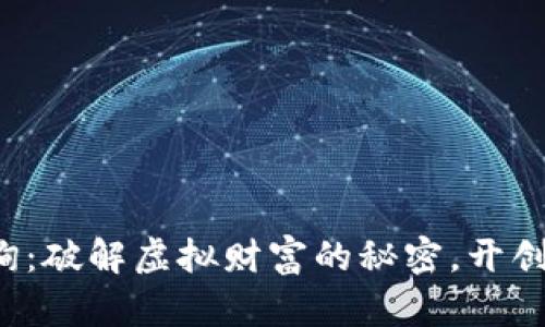 加密货币咨询：破解虚拟财富的秘密，开创投资新天地！
