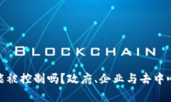 加密货币能被控制吗？政