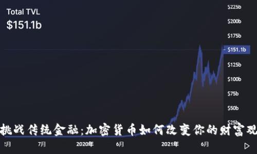 挑战传统金融：加密货币如何改变你的财富观