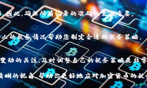 在美国，加密货币的税收情况相对复杂，主要归类于资本增值税。以下是一些关键点和信息，以便更好地理解这个主题。

加密货币的税务定义
在美国，国税局（IRS）将加密货币视为财产而非货币。这意味着，加密货币的交易、买卖和交换会受到资本利得税的影响。简单来说，如果你持有加密货币然后以高于购买价格的价格出售，或者使用它进行交易，可能需要为此支付税款。

资本利得税的计算
资本利得税的计算基于你获得的利润。假设你以1000美元的价格购买比特币，后来以1500美元的价格出售，你的资本利得为500美元。这部分利润需要在税务申报中报告。

短期与长期资本利得
美国税法将资本利得分为两类：短期和长期。短期资本利得是指持有资产不超过一年的交易，而长期资本利得是指持有超过一年的。通常情况下，短期资本利得会以你的普通收入税率征税，这通常较高，而长期资本利得则适用较低的税率，通常为0%、15%或20%，具体取决于你的收入水平。

如何申报加密货币交易
当你进行加密货币交易时，有义务在税务表格中申报。例如，IRS的1040表格上有特定的部分要求你披露加密货币的交易情况。重要的是，你需真实报告你的所有交易、收入和损失，确保遵循税务法规。

损失的抵扣
如果你在加密货币交易中遭受损失，比如购买价格高于出售价格，你可以将损失抵扣你的其他资本收益，甚至部分普通收入。这被称为资本损失抵扣，这一策略可以减轻你税务负担，帮助你降低总体税率。

选择合适的交易平台
你用来购买和交易加密货币的平台也会影响你的税务负担。一些交易所会提供交易记录和报表，方便用户进行申报。因此，选择一个透明且合规的交易平台十分重要，可以帮助你避免不必要的法律麻烦。

税务合规与审核风险
IRS已开始加强对加密货币的监管，并要求用户如实报告加密货币的交易和持有情况。不遵从可能导致罚款甚至刑事责任。因此，确保所有记录的准确性至关重要。

寻求专业的税务建议
鉴于加密货币税务问题的复杂性，建议寻求专业的税务顾问或财务规划师的帮助。他们能为您提供针对性的建议，根据个人的税务情况帮助您制定合适的税务策略。

未来的税收政策
加密货币相关的税务政策仍在不断发展中。未来，可能会有更多的规定和变化，影响投资者的税务责任。因此，保持对政策变动的关注，及时调整自己的税务策略是非常重要的。

总之，美国对加密货币的税收政策需要投资者充分理解，从而确保合规，避免潜在的法律问题。希望这篇文章能为你提供清晰的视角，帮助你更好地应对加密货币的税务挑战。