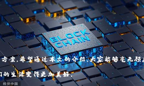 tt p钱包可以用苹果手机下吗？让我们揭开谜团！/t  
t p钱包, 苹果手机, 下载/guanjianci  

引言：移动支付的便捷与选择  
在这个数字化迅猛发展的时代，移动支付已经成为我们日常生活中不可或缺的一部分。无论是在街头便利店、线上购物，还是亲友之间的转账，随时随地用手机完成支付已成为常态。而在众多的移动支付工具中，t p钱包凭借其便捷的使用体验和广泛的合作商户，吸引了大量用户的关注。然而，对于许多苹果手机用户来说，怎样下载并使用这个钱包依然是进行消费的一大疑问。  

t p钱包简介  
t p钱包是一款集支付、转账、线上购物、理财于一体的综合性移动支付工具。它的设计宗旨是让用户的每一个支付都变得简单、安全、高效。与传统钱包相比，t p钱包的优势在于其可以通过手机进行多种金融交易，包括银行卡绑定、信用卡支付以及跨平台转账等。与此同时，t p钱包提供了诸多优惠活动，吸引用户参与消费。

苹果手机用户的担忧  
虽然t p钱包在市场上获得了良好的口碑，但不少苹果手机用户却仍存在疑虑。不知道t p钱包是否能在iOS系统上顺利使用，是否能够通过App Store下载。这种不确定感让许多用户在面对各种各样的支付应用时更加谨慎。

t p钱包在苹果手机上的下载与使用  
对于苹果手机用户来说，下载t p钱包其实并不复杂。首先，用户需要前往App Store，搜索“t p钱包”。如果在您的地区t p钱包的应用已经上线，您应该能看到它的下载链接。只需点击下载，按照提示完成安装，便可轻松享受这款移动支付应用的便利。  

常见问题解答  
为了消除用户的疑虑，下面是一些大家在使用t p钱包时可能会遇到的常见问题及解答：  

h41. t p钱包是否兼容所有版本的苹果手机？/h4  
t p钱包通常会针对主流的iOS版本进行，因此大多数苹果手机用户都能够顺利使用。然而，具体的兼容性还需视具体版本而定，建议用户在更新系统后，及时查看应用商店的信息。

h42. 下载t p钱包需要支付费用吗？/h4  
t p钱包在App Store的下载是免费的，用户只需在完成下载后注册账户即可享受各项金融服务。

h43. 使用t p钱包安全吗？/h4  
t p钱包在安全性方面采取了一系列严格的措施，包括数据加密和多重身份验证，确保用户的资金安全。但是，用户也应该保持警惕，定期修改密码，不要随意透露个人信息。

h44. 如何在苹果手机上进行快速支付？/h4  
用户可以先绑定银行卡或信用卡，在需要支付时直接选择t p钱包进行快速款项转账。而且，t p钱包也支持生成二维码，只需让商家扫描，便可轻松完成支付。

提升使用体验的小贴士  
除了基础的下载与使用，用户还可以通过一些小技巧来提升使用t p钱包的体验：

h41. 参与优惠活动/h4  
t p钱包常会推出各类促销、红包活动，用户可以在应用内查看，并参与其中，这样不仅可以享受消费的乐趣，还能省下不少钱。

h42. 保持应用更新/h4  
为了确保最佳使用体验，用户应保持t p钱包的最新版本。更新通常会修复一些已知的问题，并加入新的功能。

h43. 利用社交分享功能/h4  
用户可以通过t p钱包的社交分享功能，与朋友们分享自己的消费推荐，互相之间还可以进行转账，活跃自己的社交圈。

h44. 设置支付限额/h4  
对自我消费有掌控感是非常重要的，用户可以在t p钱包中设置每日的消费限额，时刻提醒自己控制开支。

总结：无畏的尝试与未来的无限可能  
对于苹果手机用户而言，下载和使用t p钱包绝对是一个值得尝试的选择。无论是日常生活中的小额支付，还是朋友间的互相转账，t p钱包都能提供便捷而安全的解决方案。希望通过本文的介绍，大家能够毫无顾虑地迈出这一步，享受数字化生活带来的便利！  

在移动支付这个领域，t p钱包无疑是一颗冉冉升起的新星。如果能够熟练应用这一工具，生活将会变得更加轻松与高效。面对未来，我们可以大胆想象，通过科技让我们的生活变得更加美好。