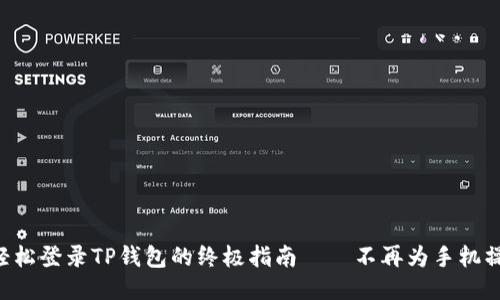 用电脑轻松登录TP钱包的终极指南——不再为手机操作烦恼！