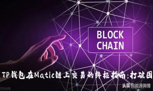 用TP钱包在Matic链上交易的终极指南：打破困惑