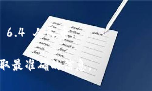 要将TP钱包（Tether Token，通常为USDT）与人民币之间进行转换，您需要查看当前的汇率。USDT是1:1与美元挂钩的稳定币，而其价值通常接近1美元。因此，您可以按照当前美元对人民币的汇率来计算换算。

### 计算方式
1. 首先，确定1 USDT大约折合多少美元，一般情况下是1美元。
2. 然后，根据当前美元对人民币的汇率（例如1美元≈6.4人民币），可以得出：1 USDT ≈ 6.4 人民币。

请记住，数字货币的汇率是实时波动的，因此请使用可信的交易平台或汇率查询工具以获取最准确的信息。