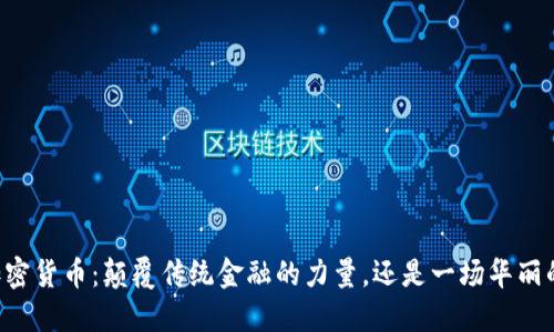 韦竞加密货币：颠覆传统金融的力量，还是一场华丽的泡沫？