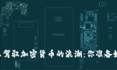 如何在Kumex上驾驭加密货币