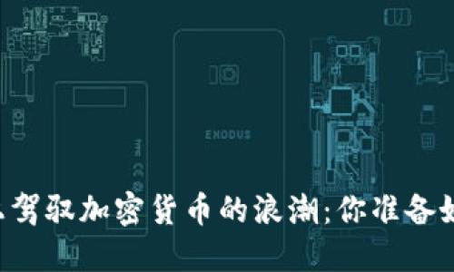 如何在Kumex上驾驭加密货币的浪潮：你准备好迎接挑战了吗？