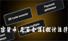 俄罗斯人拥有和使用加密