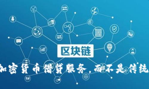 为何选择加密货币借贷服务，而不是传统金融机构？