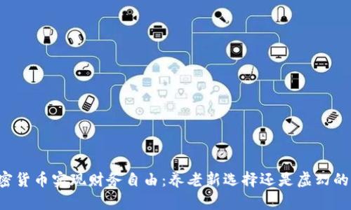 用加密货币实现财务自由：养老新选择还是虚幻的梦境？