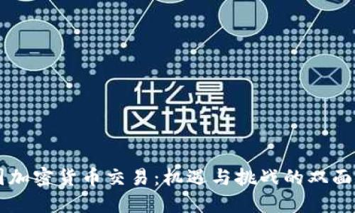 中国加密货币交易：机遇与挑战的双面人生