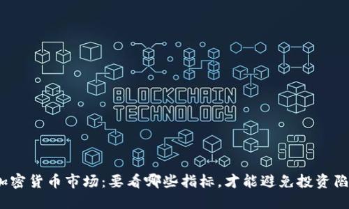: 加密货币市场：要看哪些指标，才能避免投资陷阱？