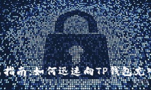 一站式指南：如何迅速向TP钱包充入BNB？