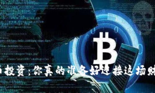 揭秘加密货币投资：你真的准备好迎接这场财政革命了吗？