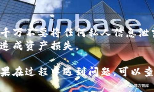 要在电脑上登录TP钱包（Trust Wallet），请按照以下步骤操作：

### 第一步：下载和安装TP钱包桌面版本

1. **访问官方网站**：通过浏览器访问TP钱包的官方网站，确保从合法的渠道下载，以避免安全风险。
  
2. **下载桌面应用**：根据你的操作系统（Windows或Mac）选择相应的下载链接，下载完成后进行安装。

### 第二步：打开TP钱包

1. **启动应用**：安装完成后，双击TP钱包图标，打开应用程序。
  
2. **创建或恢复钱包**：如果你之前已经在移动设备上创建设了钱包，可以选择“恢复钱包”并输入你的助记词或私钥。如果是第一次使用，你需要选择“创建新钱包”。

### 第三步：登录到TP钱包

1. **输入助记词或私钥**：对于恢复钱包的用户，输入正确的助记词或者私钥，以便提取之前的钱包信息。
  
2. **设置密码**：在创建新钱包时，按照提示设置一个安全的密码，确保你的资产安全。

### 第四步：访问和管理资产

1. **查看资产**：登录成功后，可以在TP钱包首页查看你的数字资产，无论是币种余额还是历史交易记录。

2. **进行交易**：通过DApp浏览器访问不同的去中心化金融产品，随时交易、交换资产或管理你的投资组合。

### 注意事项

- **确保安全性**：对于保护你的钱包信息以及密码时刻保持谨慎，千万不要将任何私人信息泄露给第三方。
- **定期备份**：定期备份你的助记词和私钥，以防止因设备丢失而造成资产损失。

希望这些步骤可以帮助到你成功登录TP钱包，管理你的数字资产。如果在过程中遇到问题，可以查阅官方的帮助文档或寻求社区支持。