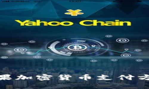 颠覆传统支付，苹果加密货币支付方式能否引领未来？