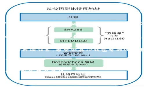   如何在TP钱包中查看MGC资产？ / 
 guanjianci TP钱包,MGC,查看资产 /guanjianci 

引言
在数字货币的世界中，管理和查看你的资产是一个至关重要的环节。尤其是如果你正在使用TP钱包来存储你的MGC（MetaGameChain）代币，那么了解如何快速而有效地查看你的资产将对你追踪投资和做出明智决策有很大帮助。

什么是TP钱包？
TP钱包是一款非常受欢迎的数字钱包，它不仅支持多种类型的加密货币，还提供了用户友好的界面和强大的安全性。通过TP钱包，用户可以轻松进行资产的存取、转账以及查看账户余额，是加密货币投资者心中常用的工具之一。

MGC简介
MGC（MetaGameChain）是一种专为游戏行业而设计的区块链代币，它旨在为游戏开发者和玩家提供更高效、更便捷的游戏平台。MGC代币不仅可以用于游戏内购买，还可以作为交易的媒介。了解你的MGC资产在哪儿以及如何管理，能够帮助你更好地参与这个快速发展的领域。

在TP钱包中查看MGC的步骤
开始之前，请确保你已经在手机上安装了TP钱包。如果还没有，可以在应用商店下载并安装。接下来，按照以下步骤查看你的MGC资产：

h41. 打开TP钱包/h4
启动TP钱包应用程序，使用你的账户信息进行登录。如果你还没有账户，可以通过创建一个新的钱包来开始。

h42. 导航至资产页面/h4
在主界面中，你会看到“资产”或“我的钱包”等选项，点击进入。这是你可以查看所有数字资产的地方。

h43. 查找MGC/h4
在资产页面中，会列出所有可用的代币。你可能需要滚动浏览，直到找到MGC。如果你在列表中没有看到MGC，可能需要手动添加它。

h44. 添加MGC代币（如有必要）/h4
如果你的资产列表中没有MGC，可以通过点击页面中的“添加代币”或“管理代币”选项来手动添加。在搜索框中输入“MGC”，然后选择它进行添加。这样你就可以在你的资产列表中看到它了。

h45. 查看详细信息/h4
点击MGC代币后，会进入详细信息页面。在这里，你可以看到当前的余额、近期的交易记录以及其他相关信息。这些数据能够帮助你更好地了解你的投资状况。

遇到问题时的解决方案
在使用TP钱包的过程中，可能会遇到一些问题，比如看不到MGC或无法更新资产信息。以下是一些常见问题的解决办法：

h41. 资产无法更新/h4
有时网络连接不佳可能导致资产信息无法更新。建议你检查网络连接，如果需要，可以尝试重启应用程序或设备。

h42. 找不到MGC代币/h4
如果搜索MGC代币没有结果，确认一下你的网络和钱包是否同步，或许打开应用时清空缓存会有所帮助。如果问题依然存在，考虑从官方网站确认MGC的合约地址，手动添加。

h43. 安全问题/h4
作为数字货币投资者，安全始终是第一要务。确保你的TP钱包得到了充分的保护，比如启用双重认证，定期更改密码，并始终保持软件更新，以避免潜在的安全漏洞。

总结
在TP钱包中查看MGC代币的过程其实相对简单，只要你按照上述步骤操作，就能快速找到并管理你的MGC资产。同时，保持良好的安全习惯和定期检查资产状态，将有助于你更加有效地进行投资。

关于未来
随着区块链技术的不断发展，更多的代币和数字资产将会进入我们的视野，学习如何管理这些资产将是我们每位投资者的共同任务。希望你在TP钱包中的MGC资产管理能够获得成功，顺利体验到区块链带来的便利与乐趣！ 

需要注意的是，数字货币市场波动较大，投资需谨慎。在做出任何投资决策之前，务必进行充分的市场调查与风险评估。 

附加资源
如果你想获得更多关于MGC和TP钱包的信息，可以访问官方网站、参与相关论坛讨论，或者观看视频教程，这些都是非常有用的学习资源。

祝你的数字货币投资之路顺利，希望你能充分利用TP钱包的功能，妥善管理和增值你的资产！