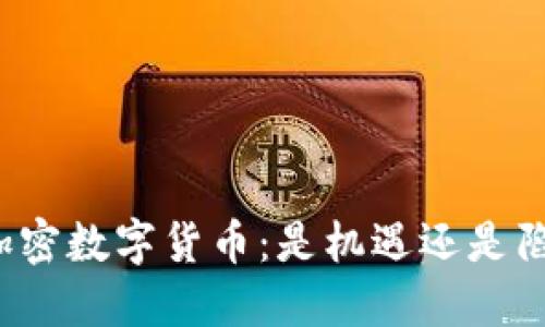   加密数字货币：是机遇还是陷阱？