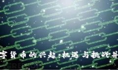 数字货币的兴起：机遇与