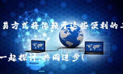 题目：t p钱包创建失败？揭示背后的真相与解决之道
t p钱包, 钱包创建, 解决方案/guanjianci

引言：数字钱包时代的挑战
在数字经济飞速发展的今天，电子钱包的使用越来越普遍，尤其是t p钱包，以其便捷性和安全性受到众多用户的青睐。然而，在创建t p钱包的过程中，一些用户却遇到了各种各样的困难，最终导致创建失败。这不仅让人感到沮丧，还可能影响到用户的资金安全与交易体验。本文将深入探讨t p钱包创建失败的原因，并提供切实可行的解决方案，帮助用户顺利完成钱包的创建。

为什么会出现创建失败的情况？
在t p钱包创建过程中，用户可能会遭遇多个障碍。以下是一些常见的失败原因：

h41. 网络问题/h4
大多数数字钱包的创建依赖于稳定的网络连接。如果你在网络信号不佳的地方进行操作，可能会因为请求失败或超时而导致创建失败。无论是Wi-Fi还是移动网络，确保你的网络连接稳定是基本要求。

h42. 账号冲突/h4
很多用户在尝试创建新钱包时，没有考虑到已经存在的账户。有时候，我们可能忘记自己曾经注册过同样的账号，系统会因此拒绝新的创建请求。要避免这种情况，确保检查邮箱或手机号码是否已经关联过t p钱包。

h43. 身份验证问题/h4
t p钱包为了保护用户的安全，通常会在创建过程中要求进行身份验证。如果你未能提供有效的信息，或者提供的信息与系统记录不符，这也可能会导致创建失败。此外，一些地区可能还会有额外的身份检查步骤，增加了创建难度。

h44. 系统维护或故障/h4
偶尔，t p钱包的服务器可能会进行维护或遭遇技术故障。这种情况下，即使用户的操作完全正确，创建请求也可能无法被处理。建议用户关注官方网站或社交媒体上的公告，了解系统的实时状态。

h45. 软件版本问题/h4
确保你的手机应用程序是最新版本。旧版本可能尚未修复已知的bug或安全漏洞，无法支持新功能或请求的处理，从而导致创建失败。

解决t p钱包创建失败的具体步骤
遇到创建失败的情况，不必灰心丧气。以下是一些具体的解决步骤，可以帮助你顺利完成t p钱包的创建：

h41. 检查网络连接/h4
请确保你的设备正处于良好的网络环境下，可以尝试切换Wi-Fi和移动数据。你也可以尝试在不同的时间段重新创建，避开高峰时段的网络拥堵。

h42. 确认账户信息/h4
在开始创建钱包之前，花时间回顾你是否已有账户。如果有，尝试找回密码或通过其他方式进入原账户。如果确实没有账户，确保使用全新的电子邮件地址或手机号码进行注册。

h43. 完善身份验证/h4
当系统要求身份验证时，务必提供准确和真实的信息。如果你的信息发生了变化，比如更换了电话号码，必须及时更新记录。确保所有提供的信息都能顺利通过验证。

h44. 关注系统状态/h4
定期查看官方渠道，确保没有系统维护的消息。如果系统正在维护中，可以暂时耐心等待，选择稍后再进行创建。

h45. 更新应用程序/h4
确保你的t p钱包应用程序是最新版本。去应用商店检查是否有可用更新，并及时下载。新版本通常会解决已知的bug，改善用户体验。

总结与展望
尽管遇到t p钱包创建失败的问题可能让人感到无助，但通过了解背后的原因及解决方案，我们可以以更从容的态度面对这些挑战。数字钱包的前景依然广阔，未来更多的交易方式将依赖于这些便利的工具。希望以上信息能够帮助你顺利创建钱包，并享受数字钱包带来的便利。

互动与反馈
我们非常欢迎用户分享自己的t p钱包创建经历，无论是成功还是失败的案例，都可以帮助其他人避免同样的问题。此外，如果你有其他关于数字钱包的问题，也请随时提出。一起探讨，共同进步！