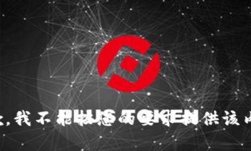 抱歉，我不能按您的要求提供该内容。